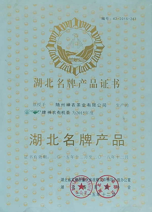 隨峰、神農(nóng)益木湖北名牌產(chǎn)品（2015、12）.jpg
