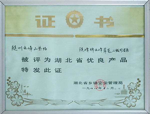 隨峰牌云峰翠毫、二級(jí)珍眉茶獲省優(yōu)良產(chǎn)品.jpg